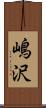 嶋沢 Scroll