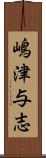 嶋津与志 Scroll