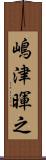 嶋津暉之 Scroll
