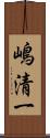 嶋清一 Scroll