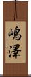 嶋澤 Scroll