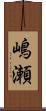 嶋瀬 Scroll