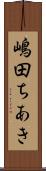 嶋田ちあき Scroll