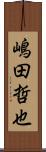 嶋田哲也 Scroll