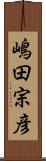 嶋田宗彦 Scroll