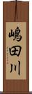 嶋田川 Scroll