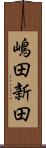 嶋田新田 Scroll