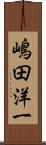 嶋田洋一 Scroll