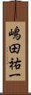 嶋田祐一 Scroll