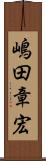 嶋田章宏 Scroll