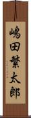 嶋田繁太郎 Scroll