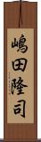 嶋田隆司 Scroll