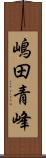 嶋田青峰 Scroll