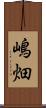 嶋畑 Scroll