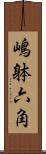 嶋躰六角 Scroll