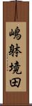 嶋躰境田 Scroll