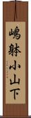 嶋躰小山下 Scroll