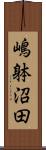 嶋躰沼田 Scroll