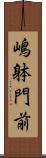 嶋躰門前 Scroll