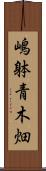 嶋躰青木畑 Scroll