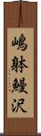 嶋躰鰻沢 Scroll