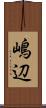 嶋辺 Scroll