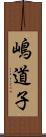 嶋道子 Scroll