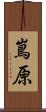 嶌原 Scroll
