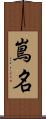 嶌名 Scroll