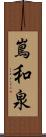 嶌和泉 Scroll
