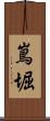 嶌堀 Scroll