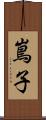 嶌子 Scroll