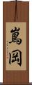 嶌岡 Scroll