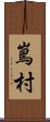 嶌村 Scroll