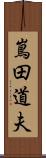 嶌田道夫 Scroll