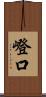 嶝口 Scroll