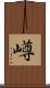 嶟 Scroll