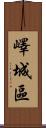 嶧城區 Scroll