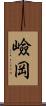 嶮岡 Scroll