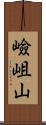 嶮岨山 Scroll