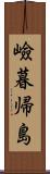 嶮暮帰島 Scroll
