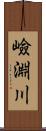 嶮淵川 Scroll