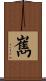 嶲 Scroll