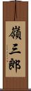 嶺三郎 Scroll