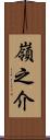 嶺之介 Scroll
