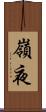 嶺夜 Scroll