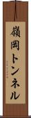 嶺岡トンネル Scroll
