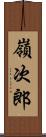 嶺次郎 Scroll