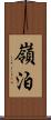 嶺泊 Scroll