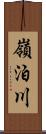 嶺泊川 Scroll